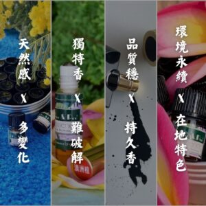 波兒保羅天然感、獨特香氣、高品質、環境永續香氛