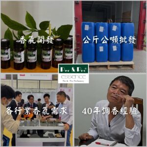 波兒保羅香氣開發，提供公噸公斤批發，滿足各行各業香氣需求，擁有40年調香經驗
