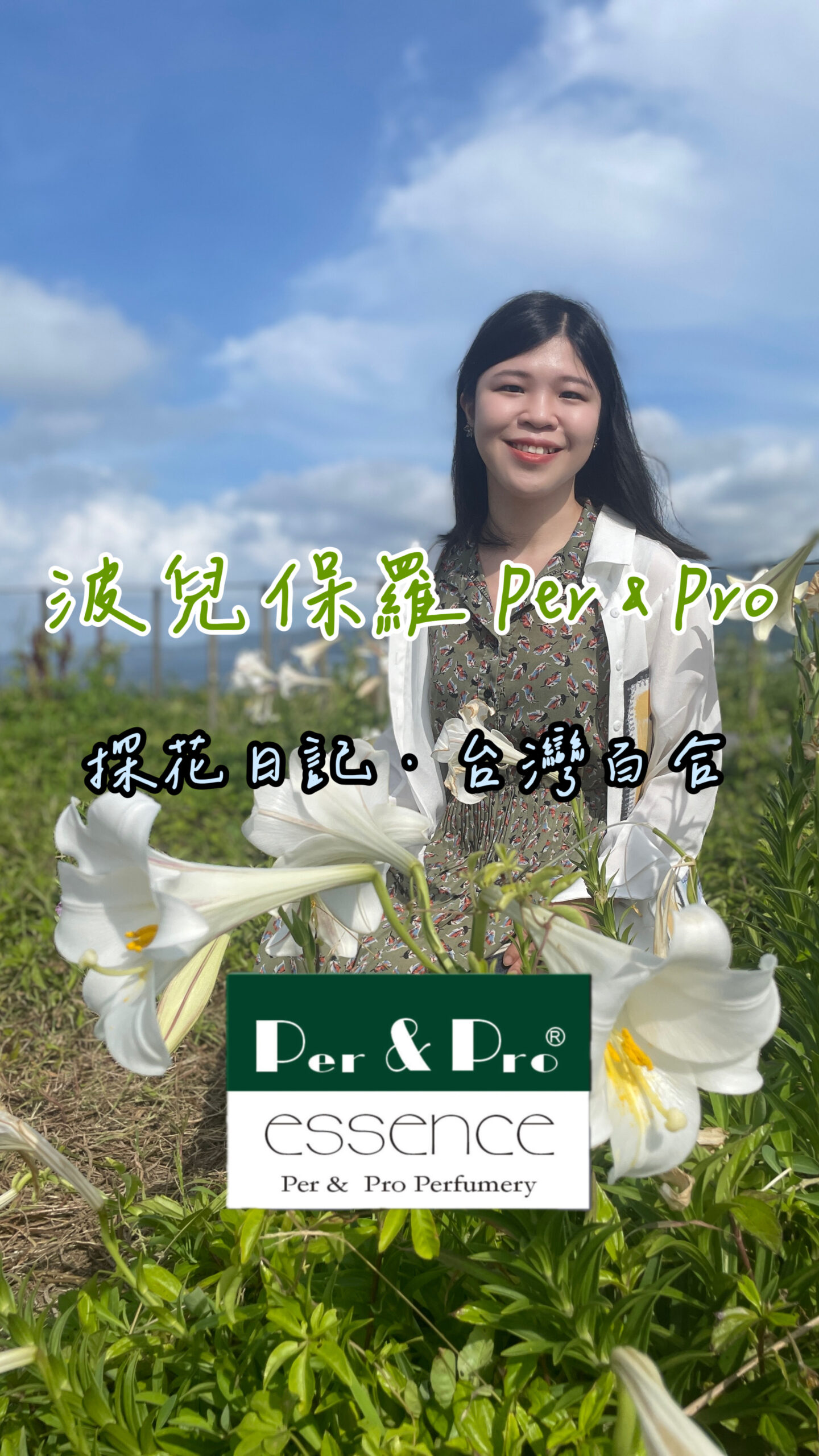 台灣原生種百合