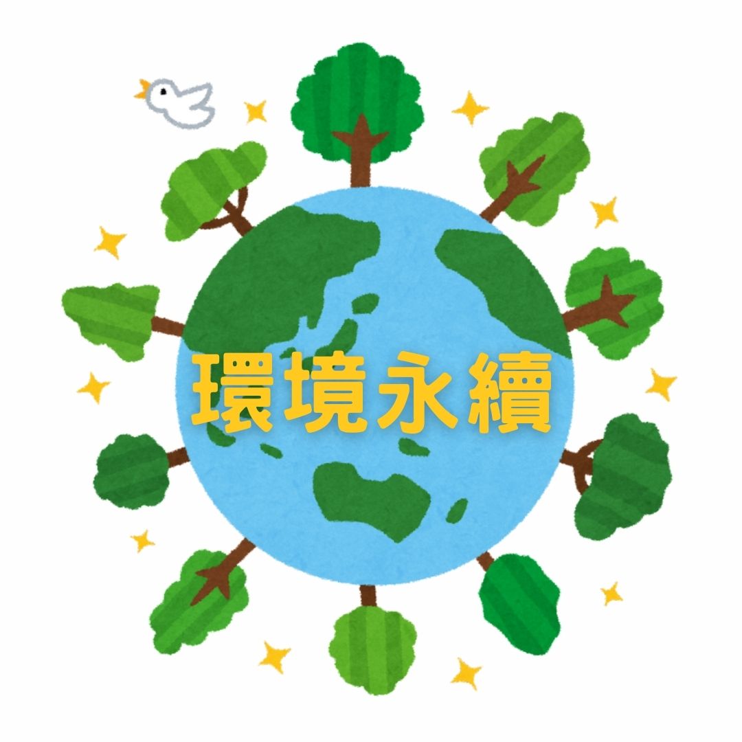 環境永續