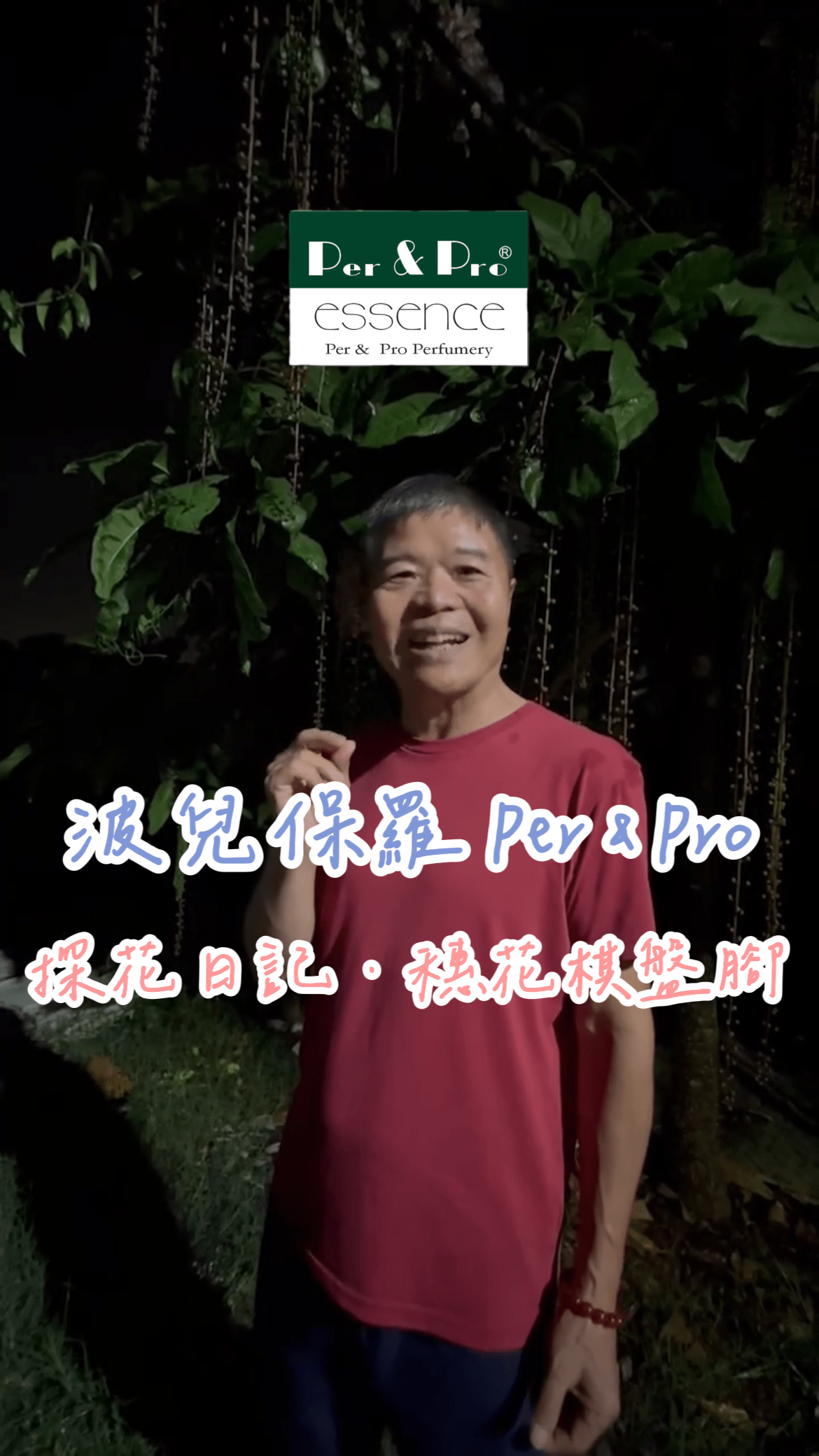 穗花棋盤腳