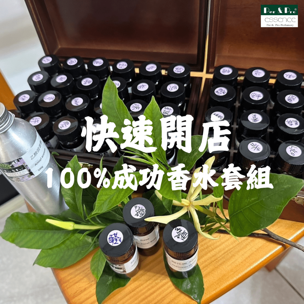 香氛品牌創業，香水DIY