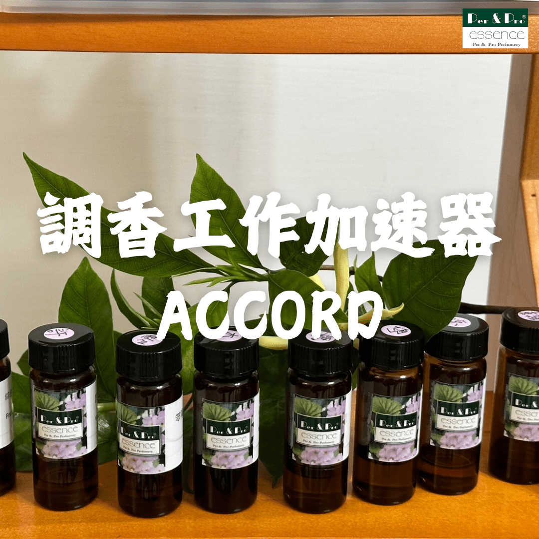 波兒保羅調香Accord