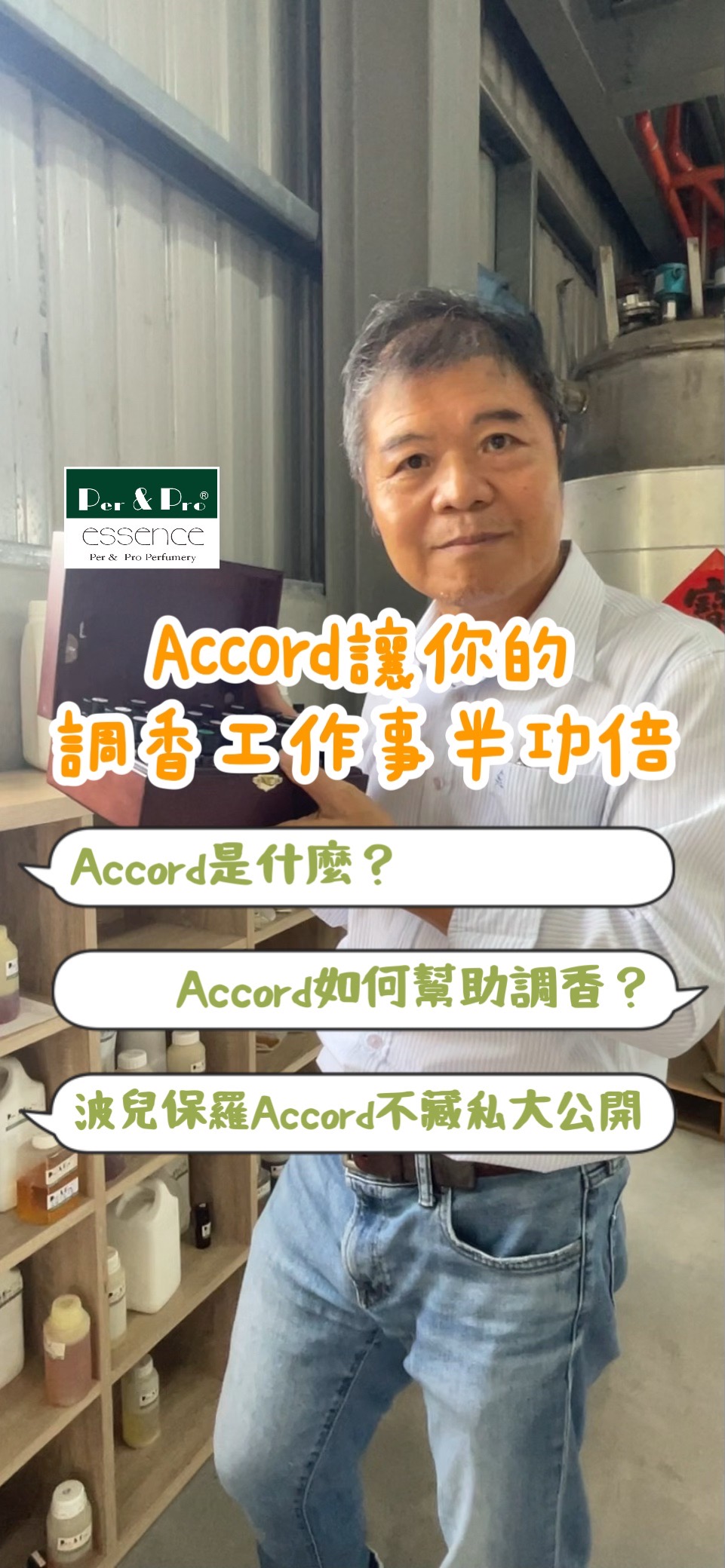 波兒保羅調香基劑 Accord 專業教學影片