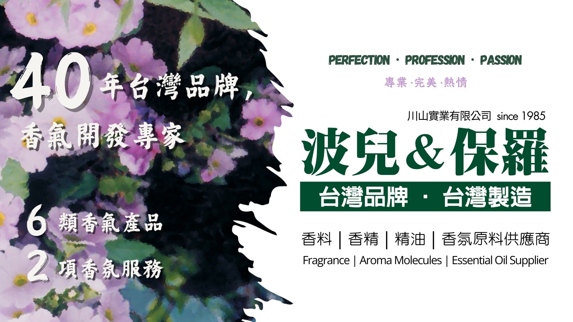 波兒保羅香氣開發專家