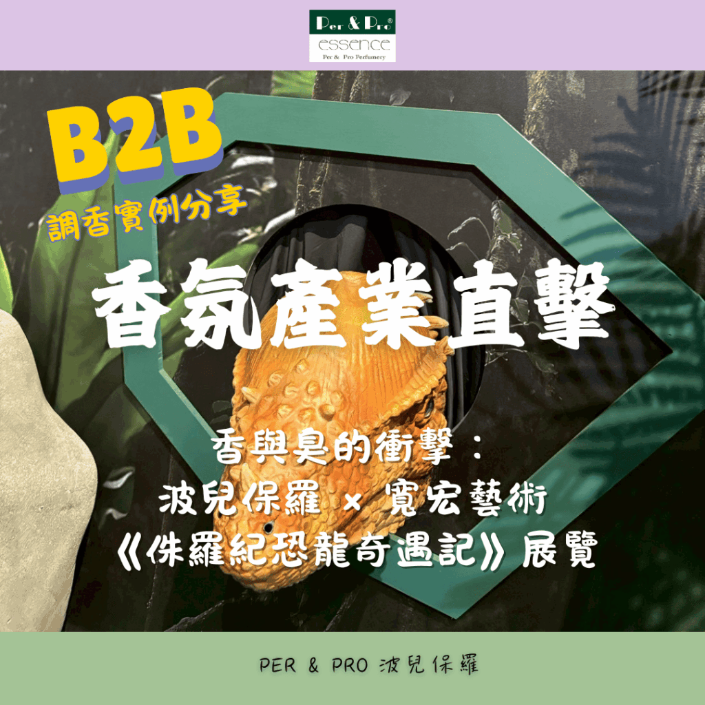 波兒保羅為「侏儸紀恐龍奇遇記」協辦單位，提供氣味設計