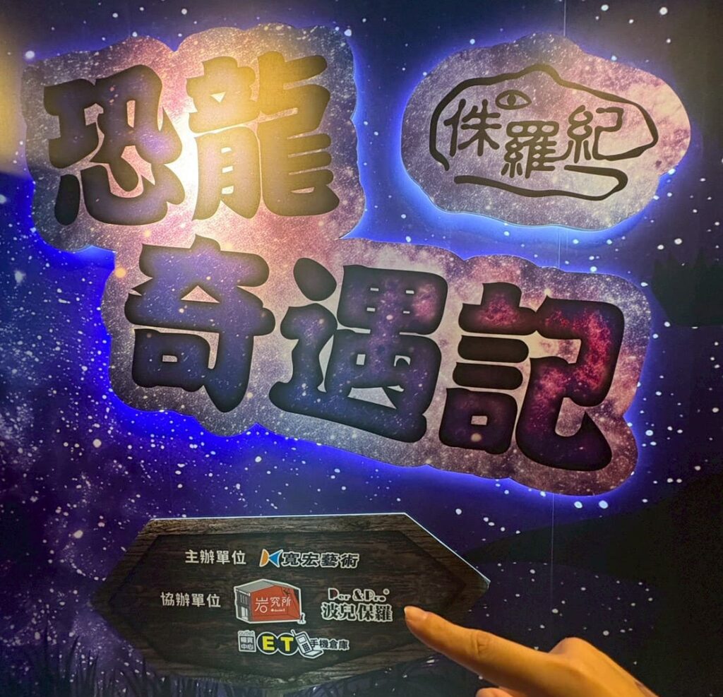 波兒保羅為「侏儸紀恐龍奇遇記」協辦單位，提供氣味設計