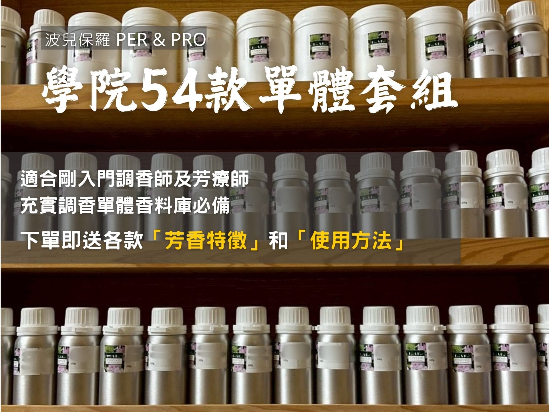 學院54款單體香料套組