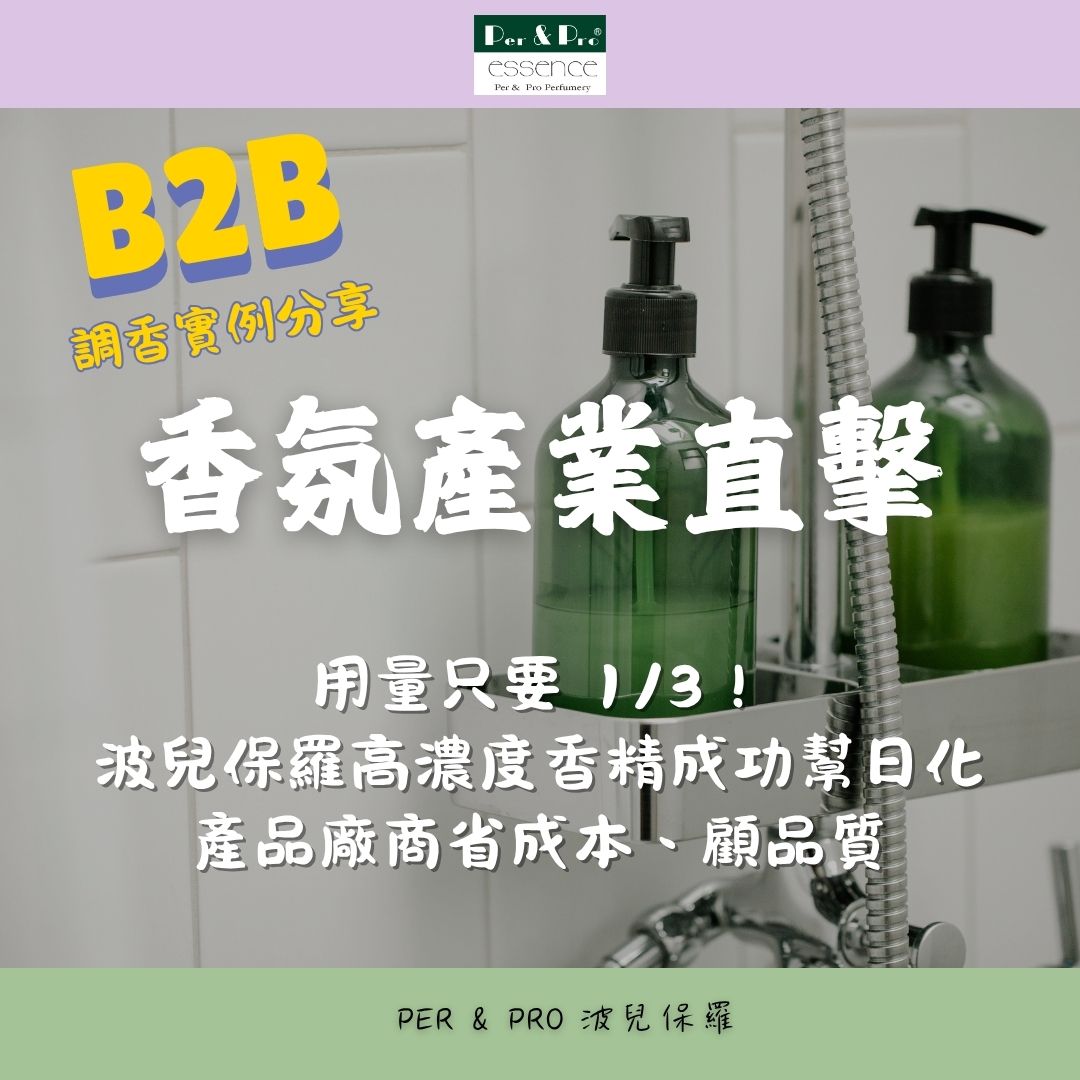波兒保羅高濃度香精