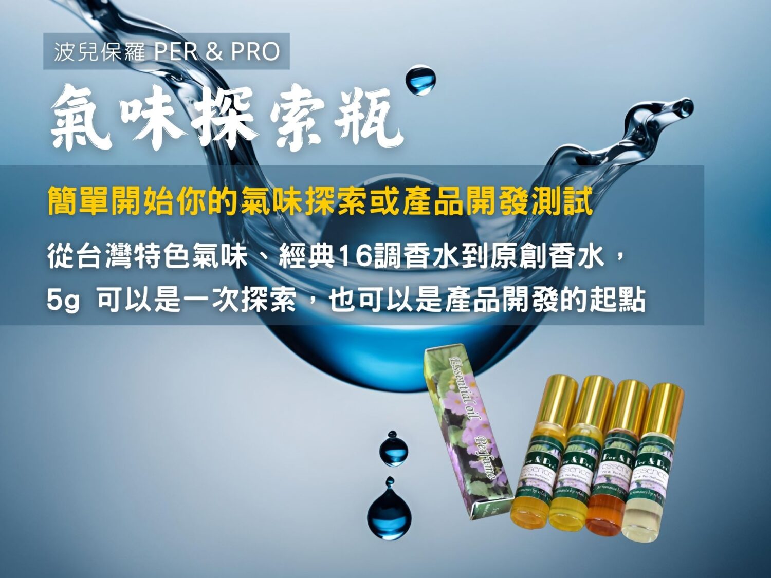波兒保羅氣味探索瓶 香精樣品