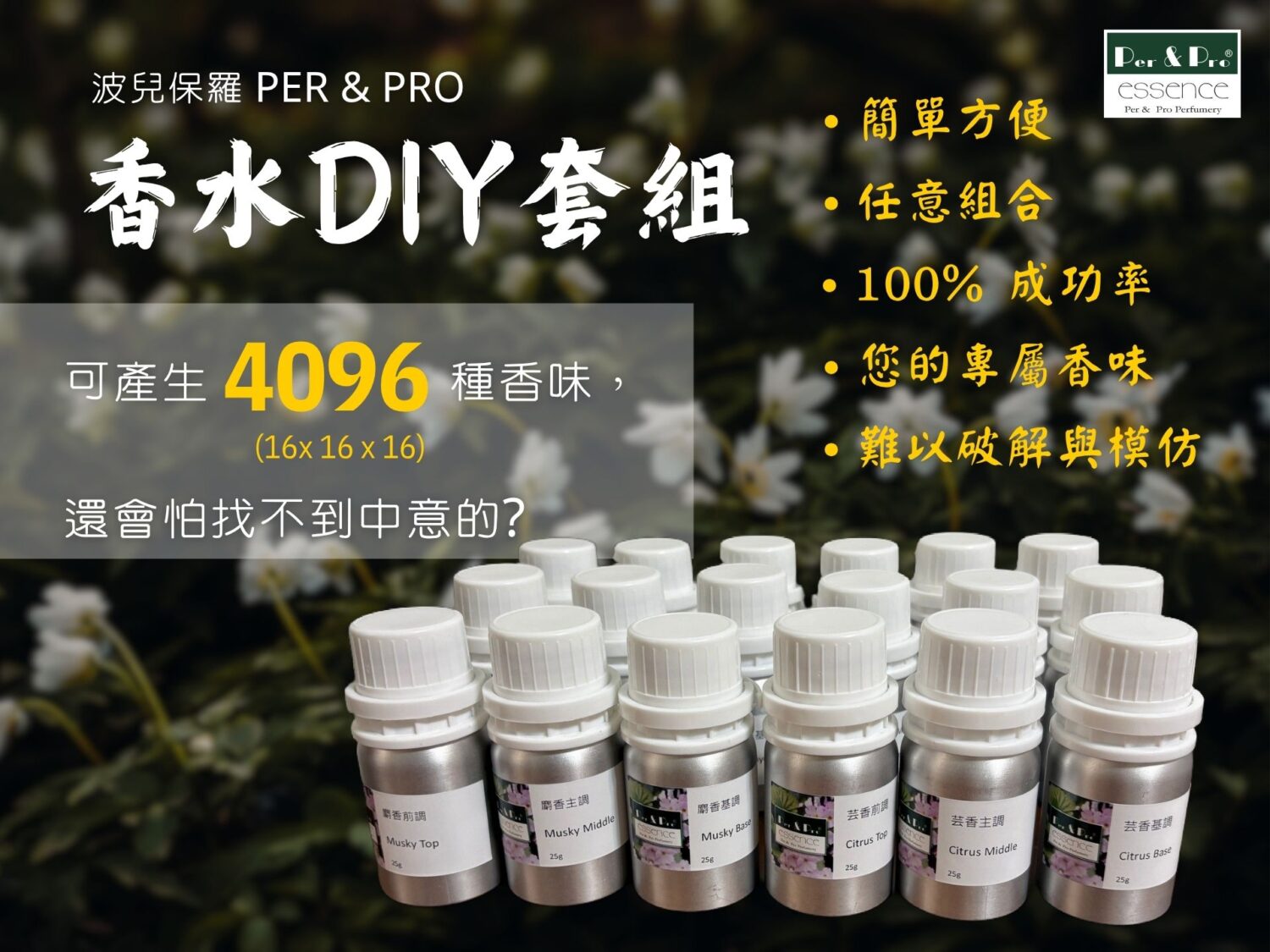 100%成功率香水DIY套組